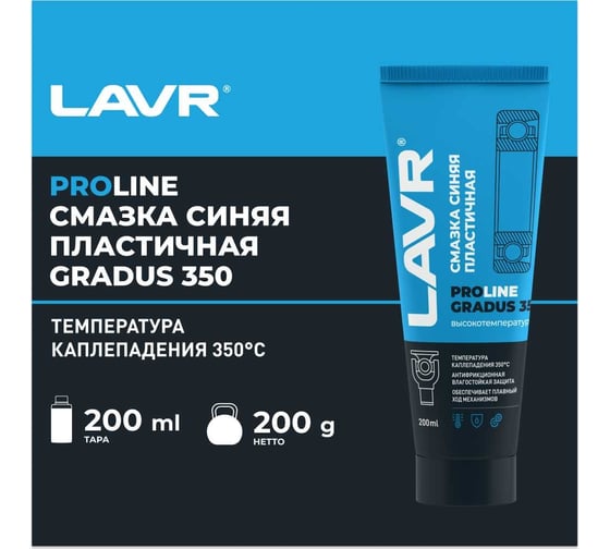 Смазка LAVR высокотемпературная, синяя GRADUS 350 200 мл Ln3526
