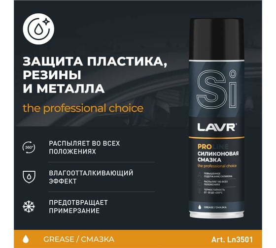 Силиконовая смазка LAVR PRO LINE 650 мл Ln3501