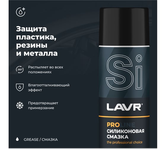 Силиконовая смазка LAVR PRO LINE 650 мл Ln3501