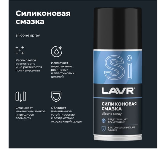 Силиконовая смазка 210 мл Лавр Ln1541