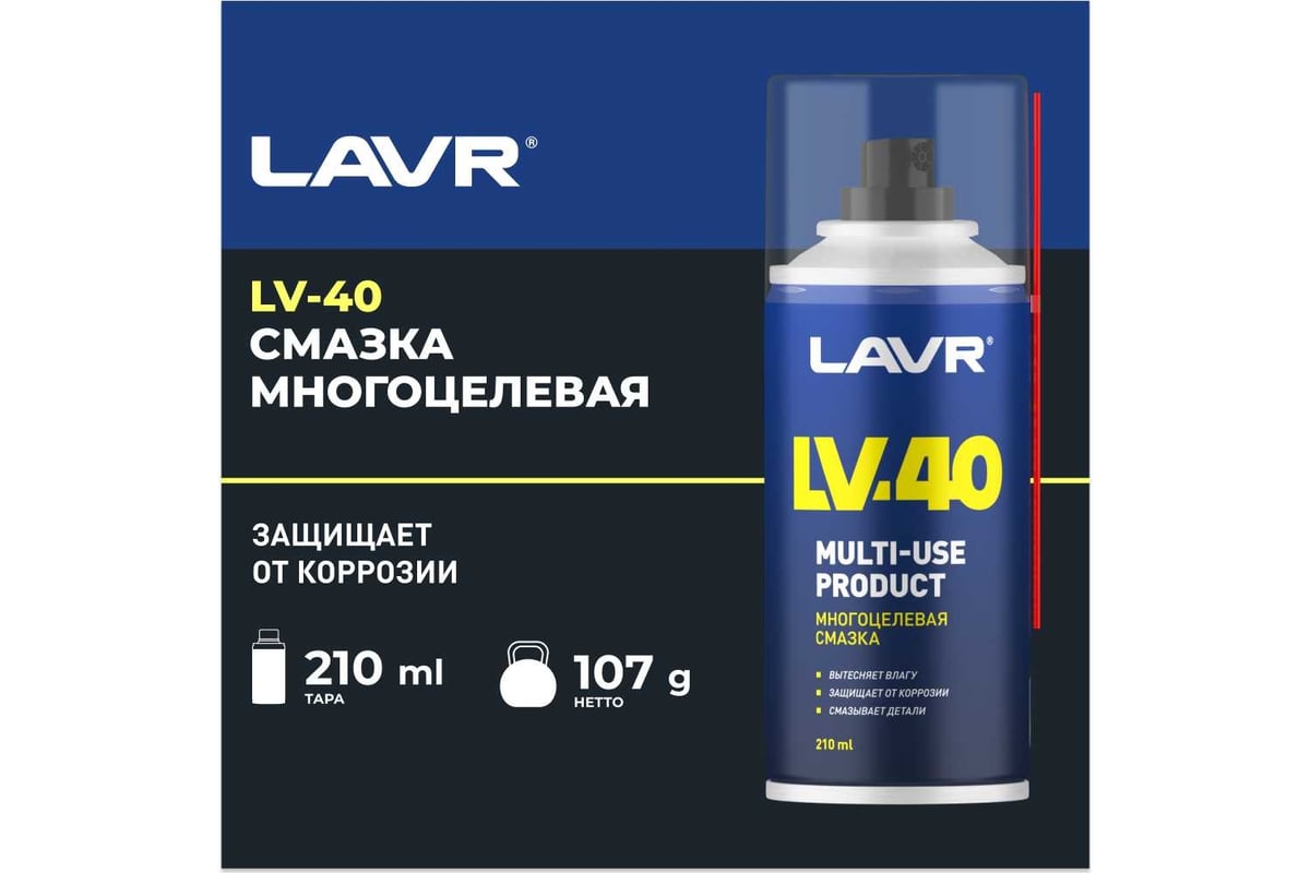 Многоцелевая смазка LV-40 210 мл Лавр Ln1484 - выгодная цена, отзывы,  характеристики, 2 видео, фото - купить в Москве и РФ