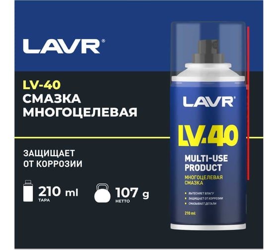 Многоцелевая смазка LV-40 210 мл Лавр Ln1484