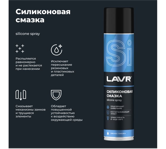 Силиконовая смазка 400 мл Лавр Ln1543
