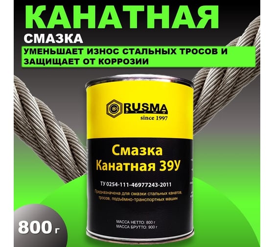 Смазка RUSMA канатная-39У 0.8 кг 38
