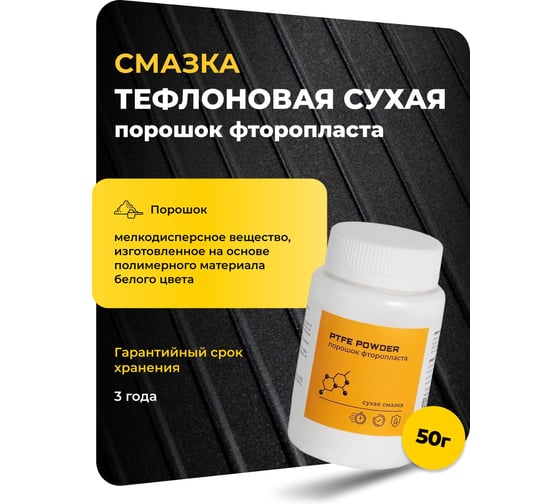 Смазка тефлоновая сухая ROX порошок фторопласта/PTFE/50 грамм R202