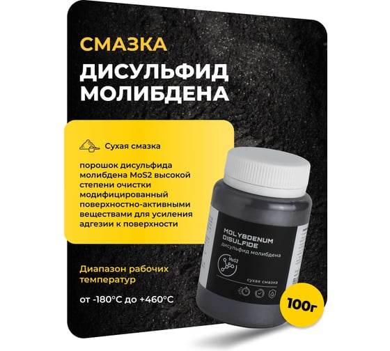 Сухая смазка ROX дисульфид молибдена/ порошок молибдена MoS2/ 100 грамм R211
