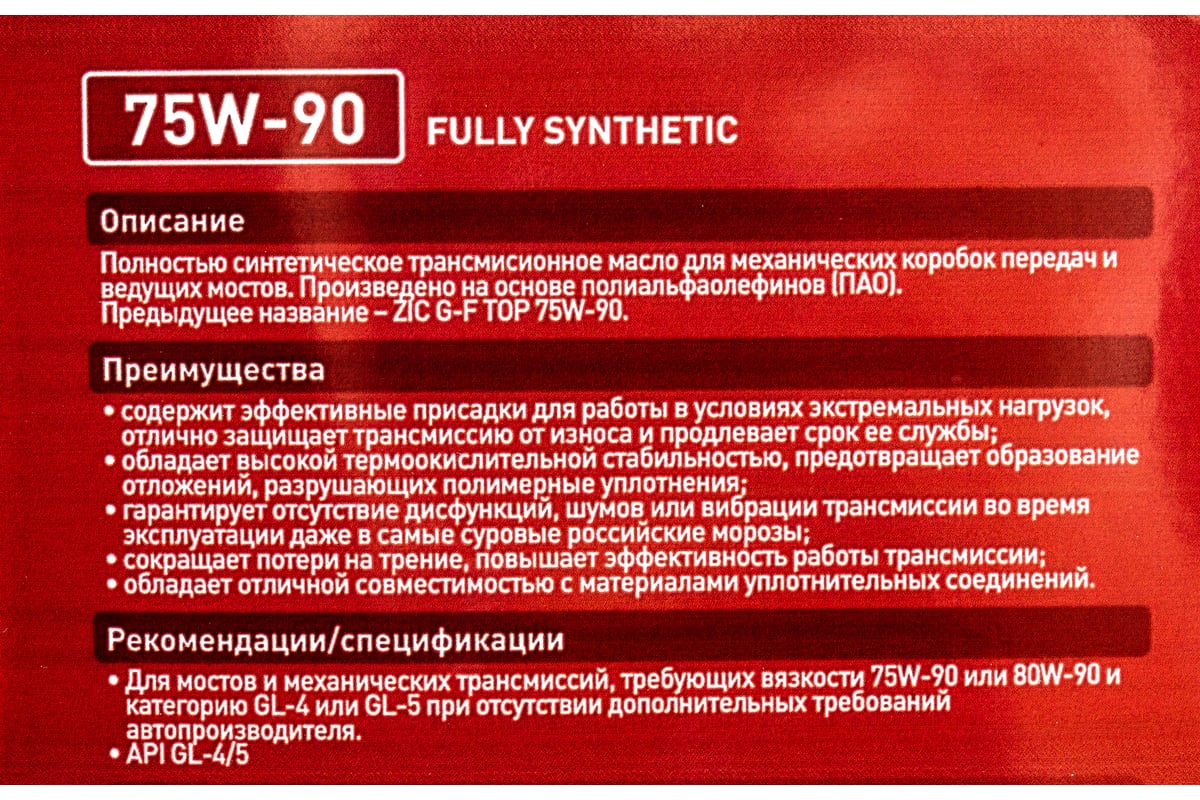 Масло синтетическое (GFT 75w90; GL-4/5; 4 л) для механических трансмиссий  ZIC 162629 - выгодная цена, отзывы, характеристики, фото - купить в Москве  и РФ