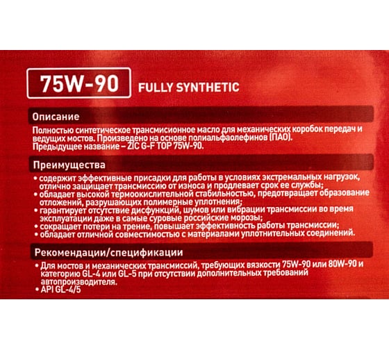 Масло синтетическое (GFT 75w90; GL-4/5; 4 л)  для механических трансмиссий ZIC 162629