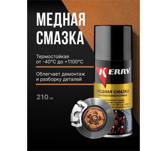 Смазка высокотемпературная медная KERRY 210 мл KR-937-12
