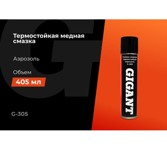 Смазка медная термостойкая аэрозоль 405 мл Gigant G-305