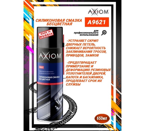 Силиконовая смазка бесцветная AXIOM A9621