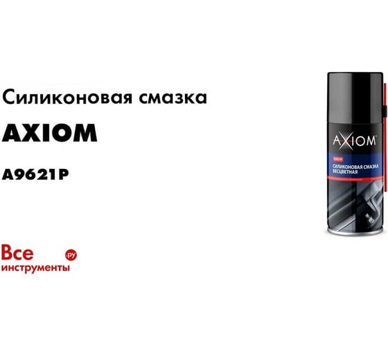 Силиконовая смазка бесцветная AXIOM A9621