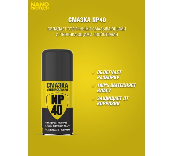 Смазка универсальная 210 мл NP 40 NANOPROTECH NPGNP0040
