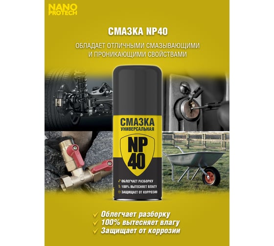 Смазка универсальная 210 мл NP 40 NANOPROTECH NPGNP0040