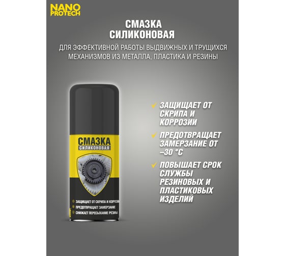 Силиконовая смазка 210 мл NANOPROTECH NPSI0025