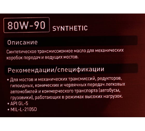 Масло синтетическое (G-5; 80w90; GL-5; 1 л) для MКПП ZIC 132633
