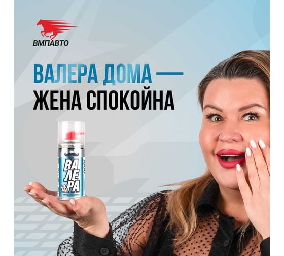 Мульти-смазка ВМПАВТО ВАЛЕРА ДОМА, 140 мл флакон аэрозоль 8602