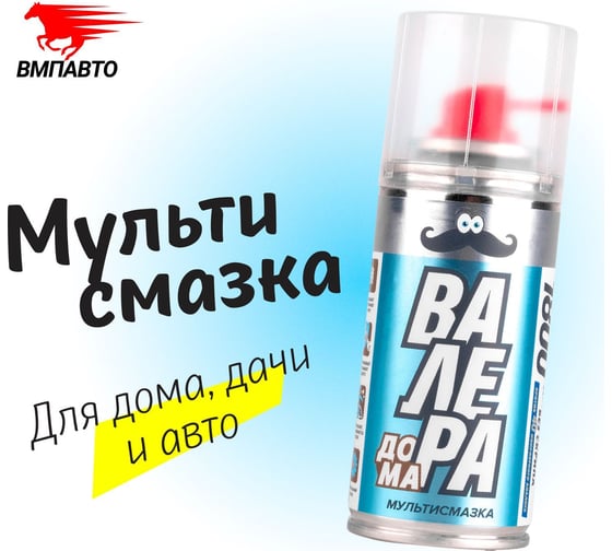Мульти-смазка ВМПАВТО ВАЛЕРА ДОМА, 140 мл флакон аэрозоль 8602