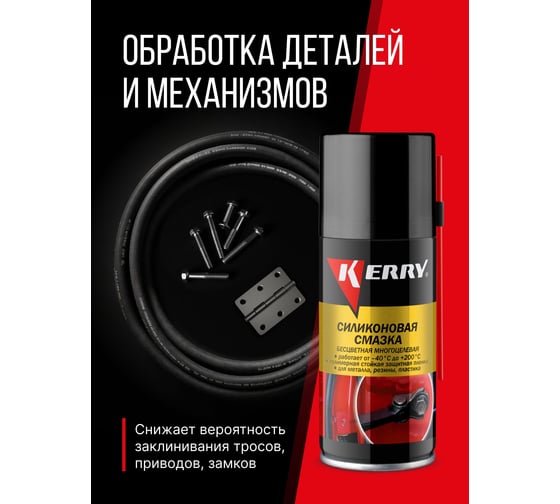 Смазка универсальная силиконовая KERRY KR-941-1