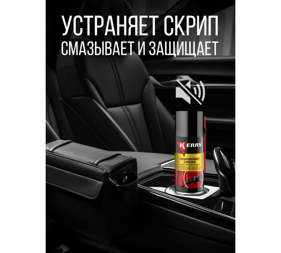 Смазка универсальная силиконовая KERRY KR-941-1