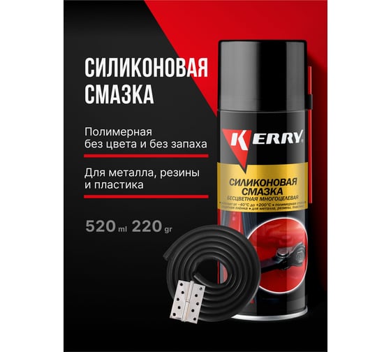 Смазка универсальная силиконовая KERRY KR-941