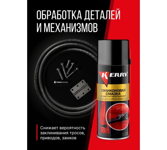 Смазка универсальная силиконовая KERRY KR-941