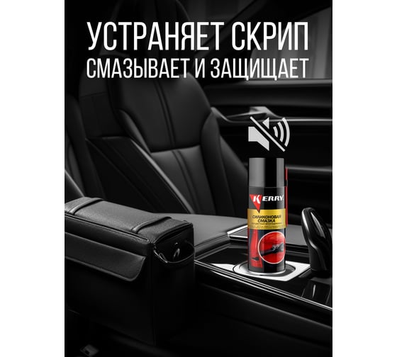 Смазка универсальная силиконовая KERRY KR-941