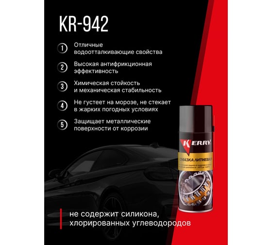 Смазка универсальная литиевая KERRY KR-942