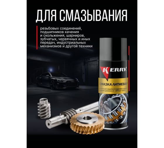 Смазка универсальная литиевая KERRY KR-942