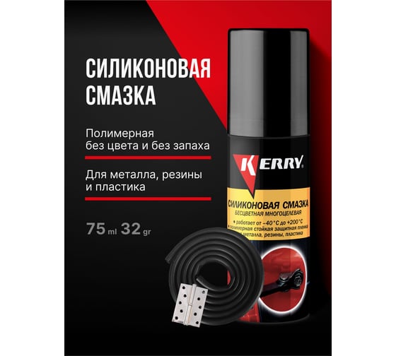 Смазка универсальная силиконовая KERRY KR-941-2