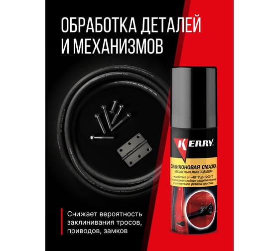 Смазка универсальная силиконовая KERRY KR-941-2