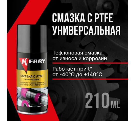Смазка универсальная тефлоновая KERRY KR-938-1