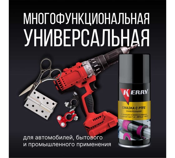 Смазка универсальная тефлоновая KERRY KR-938-1