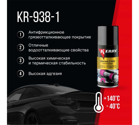 Смазка универсальная тефлоновая KERRY KR-938-1