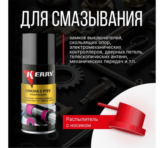 Смазка универсальная тефлоновая KERRY KR-938-1