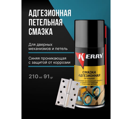 Смазка адгезионная (петельная) KERRY KR-936-1