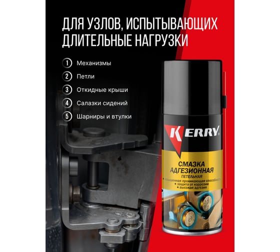 Смазка адгезионная (петельная) KERRY KR-936-1