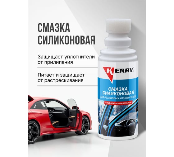Смазка силиконовая для резиновых уплотнителей (флакон с аппликатором) KERRY KR-180