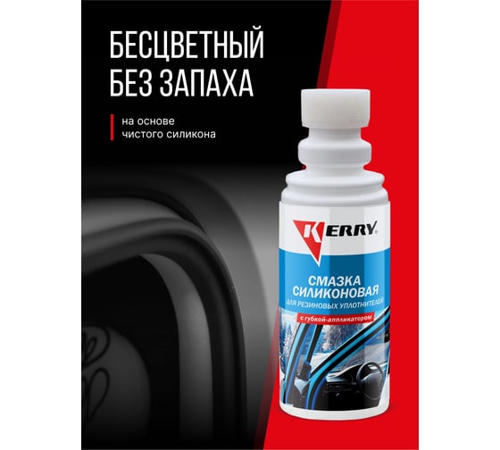 Смазка силиконовая для резиновых уплотнителей (флакон с аппликатором) KERRY KR-180