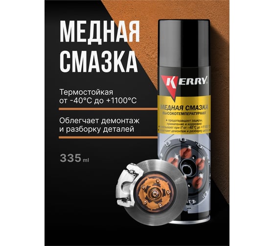 Смазка высокотемпературная медная KERRY KR-937-11