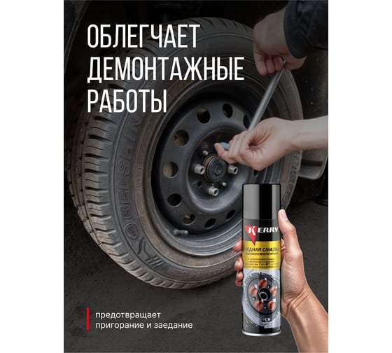 Смазка высокотемпературная медная KERRY KR-937-11