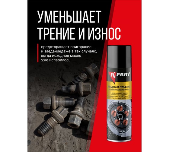Смазка высокотемпературная медная KERRY KR-937-11