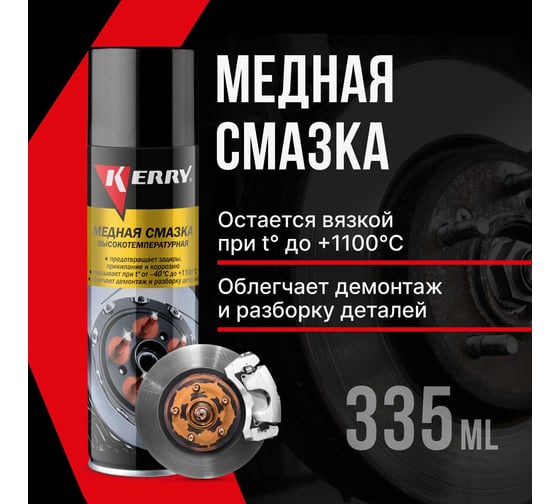 Смазка высокотемпературная медная KERRY KR-937-11