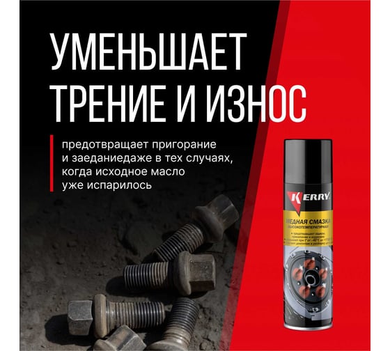 Смазка высокотемпературная медная KERRY KR-937-11