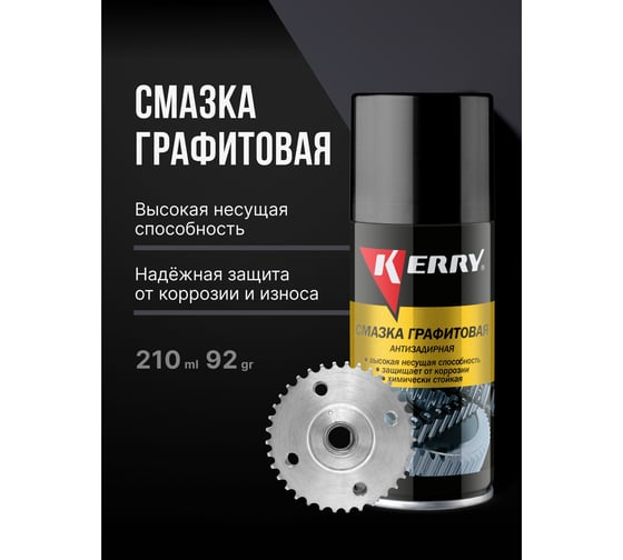 Смазка универсальная графитовая KERRY KR-944-1