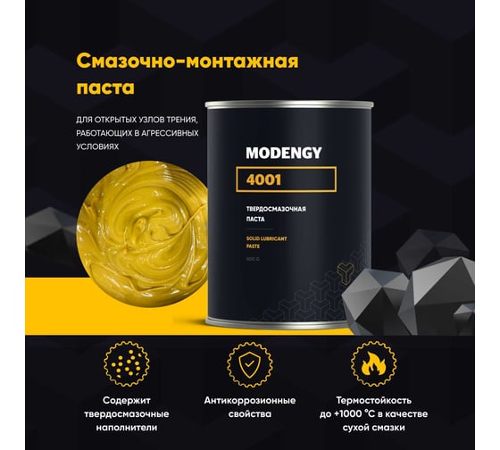 Смазочно-монтажная паста MODENGY 4001 800 г 0098548