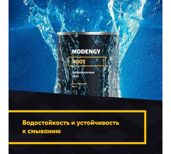 Смазочно-монтажная паста MODENGY 4001 800 г 0098548