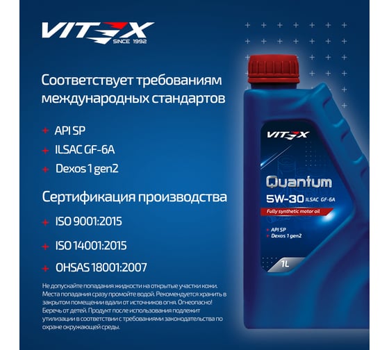 Масло моторное VITEX Quantum 5W30 GF-6a API SP, ILSAC GF-6A, Dexos 1 gen2 1 л v347201