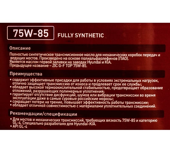 Масло синтетическое (GFT 75w85; GL-4; 4 л) для механических трансмиссий ZIC 162624