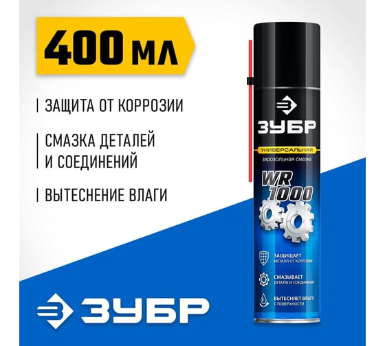 Многофункциональная аэрозольная смазка ЗУБР Профессионал WR-1000 400 мл 41442